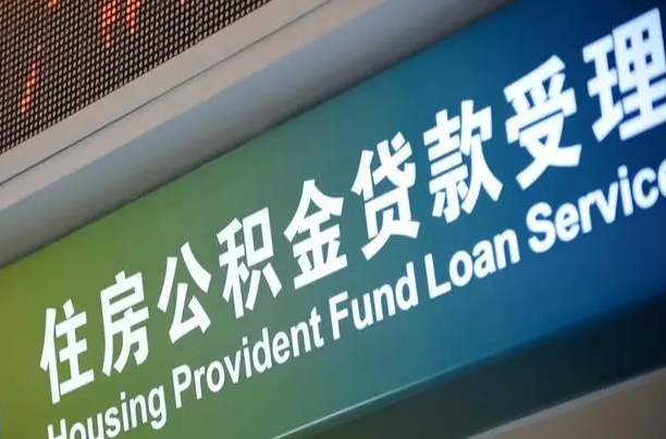 公积金计息-定西公积金代办平台